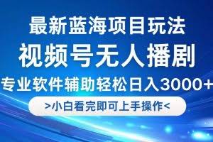 （12791期）视频号最新玩法，无人播剧，轻松日入3000+，最新蓝海项目，拉爆流量收…