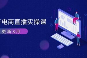 （14253期）抖音电商直播实操课-更新3月 深度剖析算法机制 快速提升直播GMV与带货变现