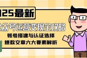（15142期）公众号运营变现全攻略，账号搭建与认证选择，爆款文章六大要素解析