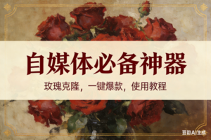 （16940期）玫瑰克隆神器，ai鲁大魔，自媒体必备的软件，一键爆款，详细教程