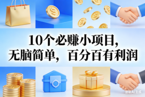 （17152期）9个必赚小项目，无脑简单，百分百有利润，副业首选，日入200+