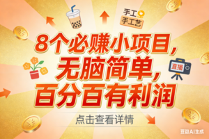 （17284期）9个必赚小项目，无脑简单，百分百有利润，副业首选，日入200+