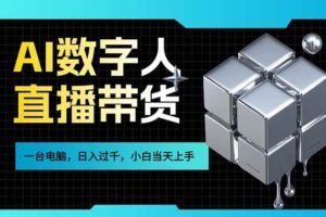 （17415期）AI数字人直播带货风口已来，一台电脑在家日入过千，小白当天上手的赚钱技能