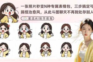 （17482期）一张照片秒变N种专属表情包，三步搞定可爱搞怪治愈风，从此斗图聊天不再到处存别人图