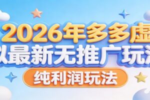 2026年多多虚拟最新无推广,纯利润玩法。