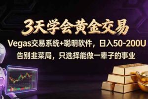 （18044期）3天学会黄金交易，Vegas交易技术+聪明软件，日赚50-100U