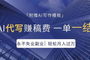 （18171期）AI代写赚稿费，一单一结，永不失业副业，轻松月入过万【附AI写作模板】