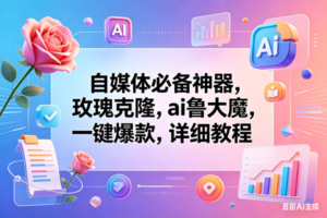 （18273期）玫瑰克隆神器，一键爆款工具，自媒体必备，60多个功能的教程