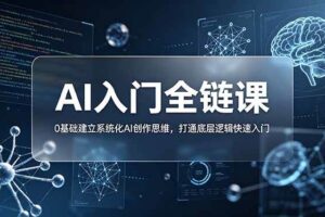 (18996期)不止提示词:AI入门全链课,0基础建立系统化AI创作思维,打通底层逻辑快速入门