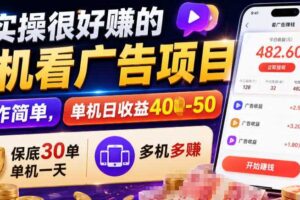 实操很好賺的手机看广告项目,操作简单,单机日收益400-50,保底30单机一天,多机多賺【揭秘】
