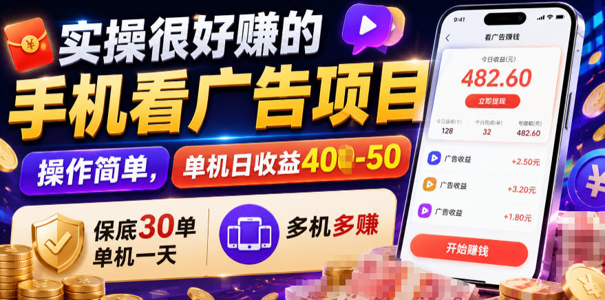 实操很好賺的手机看广告项目，操作简单，单机日收益400-50，保底30单机一天，多机多賺【揭秘】