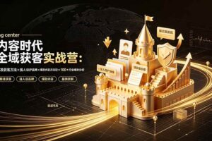 (19359期)内容时代全域获客实战营-7月直播小课:精准获客方法×强人设护品牌×爆款内容方法论×100+行业爆款分析
