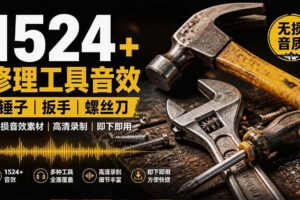 (19640期)1524个宝藏剪辑无损音效!日常常见工具音效包,含扳手、剪刀、锯, 泵, 斧头,锤子工具等,中文分类