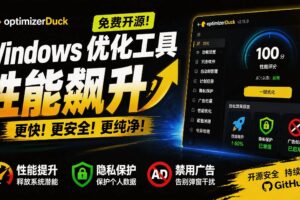 (19639期)让Windows更纯净、透明、强大的优化工具!免费开源,主打性能提升、功能设置与磁盘清理 OptimizerDuck
