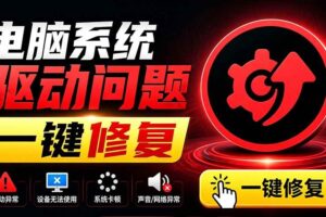 （19657期）电脑出现各种小毛病？小白必备电脑驱动修复工具，一键更新修复驱动问题，就是这么简单！