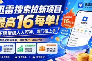 （20229期）迅雷搜索拉新项目-更新9月，最高16元/每单！不限量级人人可冲，零门槛上手