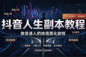 （20734期）抖音爆火AI人生副本赛道，28作品涨粉33万粉丝，看完自己便可产出爆款