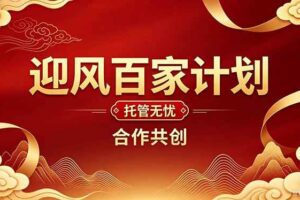 （20773期）2026年还在为找创业项目迷茫。迎风计划将颠覆你的认知，改变你的人生轨迹。