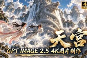 (20764期)【无水印】GPT Image 2.5实测!4K到底多清楚?皮肤、手指、修图与天宫场景全面测试